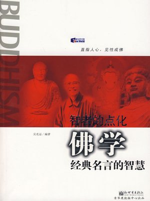 cover image of 智者的点化